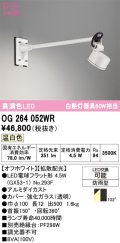 オーデリック　OG264052WR(ランプ別梱)　エクステリア スポットライト LEDランプ 温白色 防雨型 オフホワイト