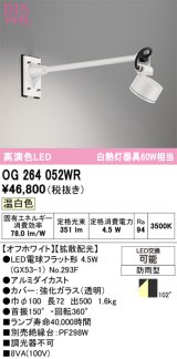 オーデリック　OG264052WR(ランプ別梱)　エクステリア スポットライト LEDランプ 温白色 防雨型 オフホワイト
