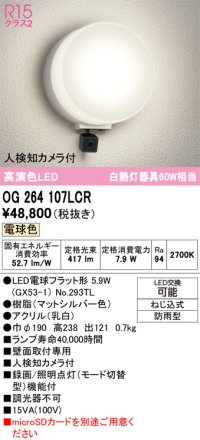 オーデリック OG264107LCR(ランプ別梱) エクステリア ポーチライト LEDランプ 電球色 高演色LED 人検知カメラ付 防雨型 マットシルバー