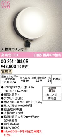 オーデリック OG264108LCR(ランプ別梱) エクステリア ポーチライト LEDランプ 電球色 高演色LED 人検知カメラ付 防雨型 黒色
