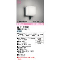 オーデリック OG264110NCR(ランプ別梱) エクステリア ポーチライト LEDランプ 昼白色 高演色LED 人検知カメラ付 防水パッキンレス型 防雨型 黒色