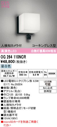 オーデリック OG264110NCR(ランプ別梱) エクステリア ポーチライト LEDランプ 昼白色 高演色LED 人検知カメラ付 防水パッキンレス型 防雨型 黒色