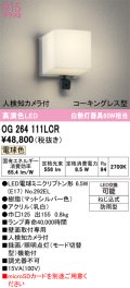 オーデリック OG264111LCR(ランプ別梱) エクステリア ポーチライト LEDランプ 電球色 高演色LED 人検知カメラ付 防水パッキンレス型 防雨型 マットシルバー