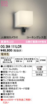 オーデリック OG264111LCR(ランプ別梱) エクステリア ポーチライト LEDランプ 電球色 高演色LED 人検知カメラ付 防水パッキンレス型 防雨型 マットシルバー