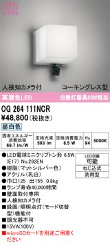 オーデリック OG264111NCR(ランプ別梱) エクステリア ポーチライト LEDランプ 昼白色 高演色LED 人検知カメラ付 防水パッキンレス型 防雨型 マットシルバー