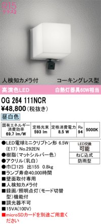 オーデリック OG264111NCR(ランプ別梱) エクステリア ポーチライト LEDランプ 昼白色 高演色LED 人検知カメラ付 防水パッキンレス型 防雨型 マットシルバー