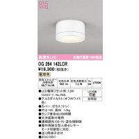 オーデリック OG264142LCR(ランプ別梱) エクステリア ポーチライト LEDランプ 電球色 高演色LED 防雨型 オフホワイト