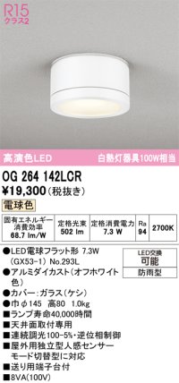オーデリック OG264142LCR(ランプ別梱) エクステリア ポーチライト LEDランプ 電球色 高演色LED 防雨型 オフホワイト