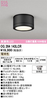 オーデリック OG264143LCR(ランプ別梱) エクステリア ポーチライト LEDランプ 電球色 高演色LED 防雨型 黒色