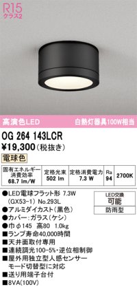 オーデリック OG264143LCR(ランプ別梱) エクステリア ポーチライト LEDランプ 電球色 高演色LED 防雨型 黒色
