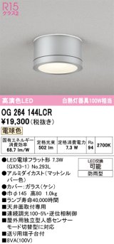 オーデリック OG264144LCR(ランプ別梱) エクステリア ポーチライト LEDランプ 電球色 高演色LED 防雨型 マットシルバー