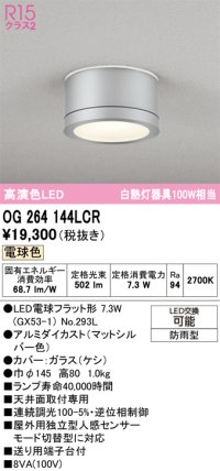 オーデリック OG264144LCR(ランプ別梱) エクステリア ポーチライト LEDランプ 電球色 高演色LED 防雨型 マットシルバー