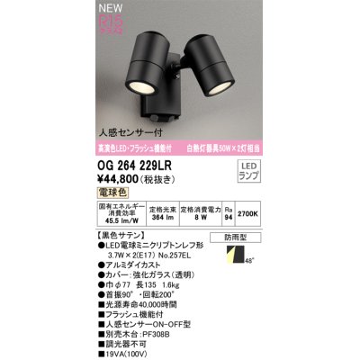 画像1: オーデリック OG264229LR(ランプ別梱) エクステリア スポットライト LED 電球色 高演色LED R15 人感センサー付 フラッシュ機能付 防雨型 ブラック
