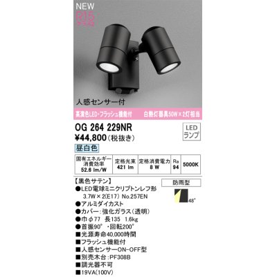 画像1: オーデリック OG264229NR(ランプ別梱) エクステリア スポットライト LED 昼白色 高演色LED R15 人感センサー付 フラッシュ機能付 防雨型 ブラック