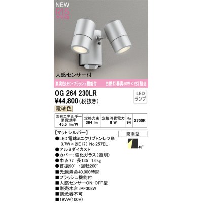 画像1: オーデリック OG264230LR(ランプ別梱) エクステリア スポットライト LED 電球色 高演色LED R15 人感センサー付 フラッシュ機能付 防雨型 マットシルバー