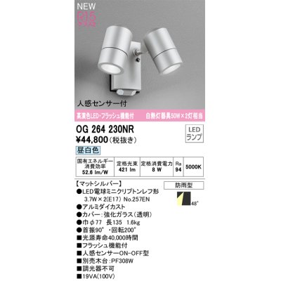 画像1: オーデリック OG264230NR(ランプ別梱) エクステリア スポットライト LED 昼白色 高演色LED R15 人感センサー付 フラッシュ機能付 防雨型 マットシルバー