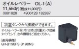 石油ストーブ コロナ　OL-1(A)　ニューブルーバーナ(業務用タイプ) オプション オイルレベラー [■]