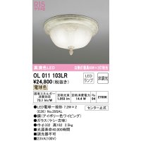 オーデリック　OL011103LR　シーリングライト 非調光 LEDランプ 電球色 アイボリー