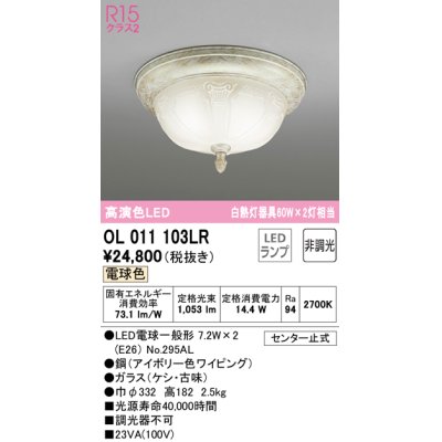 画像1: オーデリック　OL011103LR　シーリングライト 非調光 LEDランプ 電球色 アイボリー