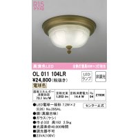 オーデリック　OL011104LR　シーリングライト 非調光 LEDランプ 電球色 真鍮古味