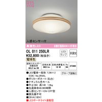 オーデリック　OL011250LR(ランプ別梱)　シーリングライト 非調光 LEDランプ 電球色 人感センサー付 ナチュラル