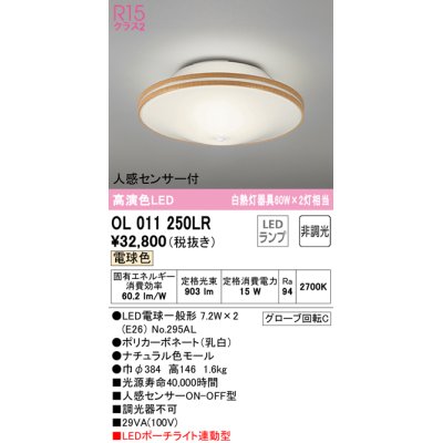 画像1: オーデリック　OL011250LR(ランプ別梱)　シーリングライト 非調光 LEDランプ 電球色 人感センサー付 ナチュラル