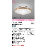 オーデリック　OL011250NR(ランプ別梱)　シーリングライト 非調光 LEDランプ 昼白色 人感センサー付 ナチュラル