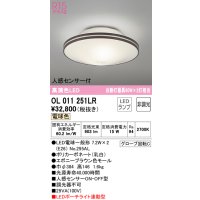 オーデリック　OL011251LR(ランプ別梱)　シーリングライト 非調光 LEDランプ 電球色 人感センサー付 エボニーブラウン