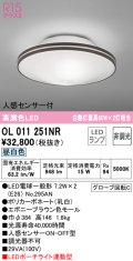 オーデリック　OL011251NR(ランプ別梱)　シーリングライト 非調光 LEDランプ 昼白色 人感センサー付 エボニーブラウン