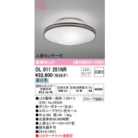 オーデリック　OL011251NR(ランプ別梱)　シーリングライト 非調光 LEDランプ 昼白色 人感センサー付 エボニーブラウン