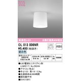 オーデリック OL013006NR(ランプ別梱) シーリングライト 非調光 LEDランプ 昼白色 ￡