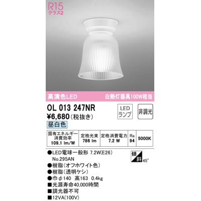 画像1: オーデリック　OL013247NR(ランプ別梱)　シーリングライト 非調光 LEDランプ 昼白色 オフホワイト