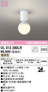 オーデリック　OL013280LR(ランプ別梱)　シーリングライト 非調光 LEDランプ 電球色 オフホワイト ￡