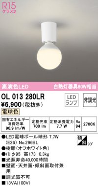 オーデリック　OL013280LR(ランプ別梱)　シーリングライト 非調光 LEDランプ 電球色 オフホワイト ￡