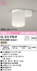 オーデリック　OL013379LR(ランプ別梱)　シーリングライト 非調光 LEDランプ 電球色 高感度人感センサー付 オフホワイト ￡