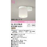 オーデリック　OL013379LR(ランプ別梱)　シーリングライト 非調光 LEDランプ 電球色 高感度人感センサー付 オフホワイト ￡