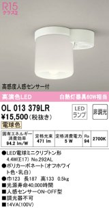 オーデリック　OL013379LR(ランプ別梱)　シーリングライト 非調光 LEDランプ 電球色 高感度人感センサー付 オフホワイト ￡