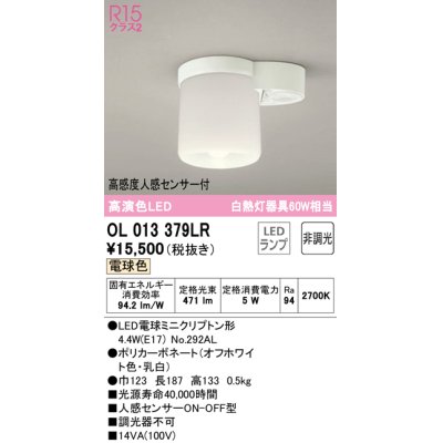 画像1: オーデリック　OL013379LR(ランプ別梱)　シーリングライト 非調光 LEDランプ 電球色 高感度人感センサー付 オフホワイト ￡