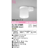 オーデリック　OL013379WR(ランプ別梱)　シーリングライト 非調光 LEDランプ 温白色 高感度人感センサー付 オフホワイト