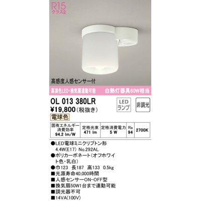 画像1: オーデリック　OL013380LR(ランプ別梱)　シーリングライト 非調光 LEDランプ 電球色 高感度人感センサー付 オフホワイト