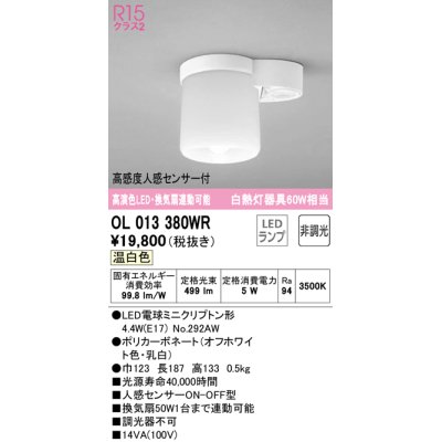画像1: オーデリック　OL013380WR(ランプ別梱)　シーリングライト 非調光 LEDランプ 温白色 高感度人感センサー付 オフホワイト