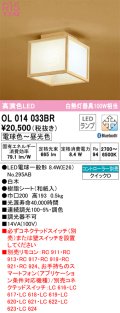 オーデリック　OL014033BR(ランプ別梱)　シーリングライト 調光 調色 Bluetooth コントローラー別売 和風 LEDランプ 電球色〜昼光色 白木