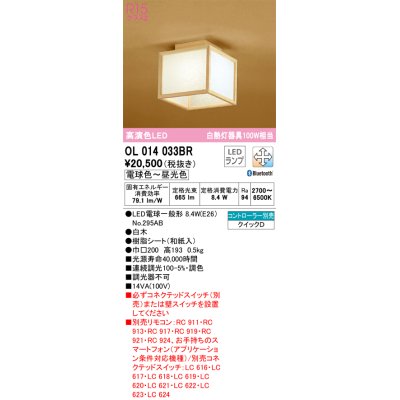 画像1: オーデリック　OL014033BR(ランプ別梱)　シーリングライト 調光 調色 Bluetooth コントローラー別売 和風 LEDランプ 電球色〜昼光色 白木