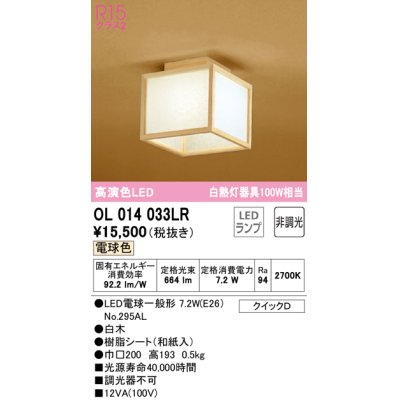 画像1: オーデリック　OL014033LR(ランプ別梱)　シーリングライト 非調光 和風 LEDランプ 電球色 白木