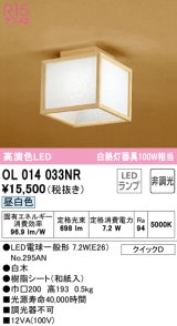 オーデリック　OL014033NR(ランプ別梱)　シーリングライト 非調光 和風 LEDランプ 昼白色 白木
