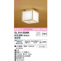 オーデリック　OL014033NR(ランプ別梱)　シーリングライト 非調光 和風 LEDランプ 昼白色 白木