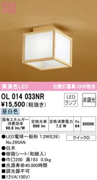 オーデリック　OL014033NR(ランプ別梱)　シーリングライト 非調光 和風 LEDランプ 昼白色 白木