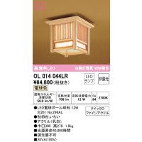 オーデリック　OL014044LR(ランプ別梱)　シーリングライト 非調光 和風 LEDランプ 電球色 秋田杉