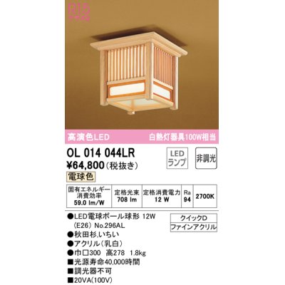 画像1: オーデリック　OL014044LR(ランプ別梱)　シーリングライト 非調光 和風 LEDランプ 電球色 秋田杉