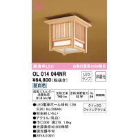 オーデリック　OL014044NR(ランプ別梱)　シーリングライト 非調光 和風 LEDランプ 昼白色 秋田杉